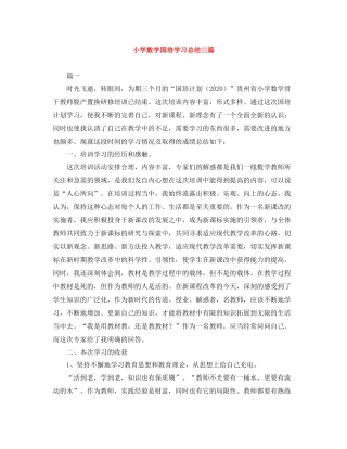 小学数学国培学习总结三篇