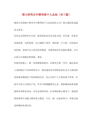 硕士研究生中期考核个人总结（共7篇）