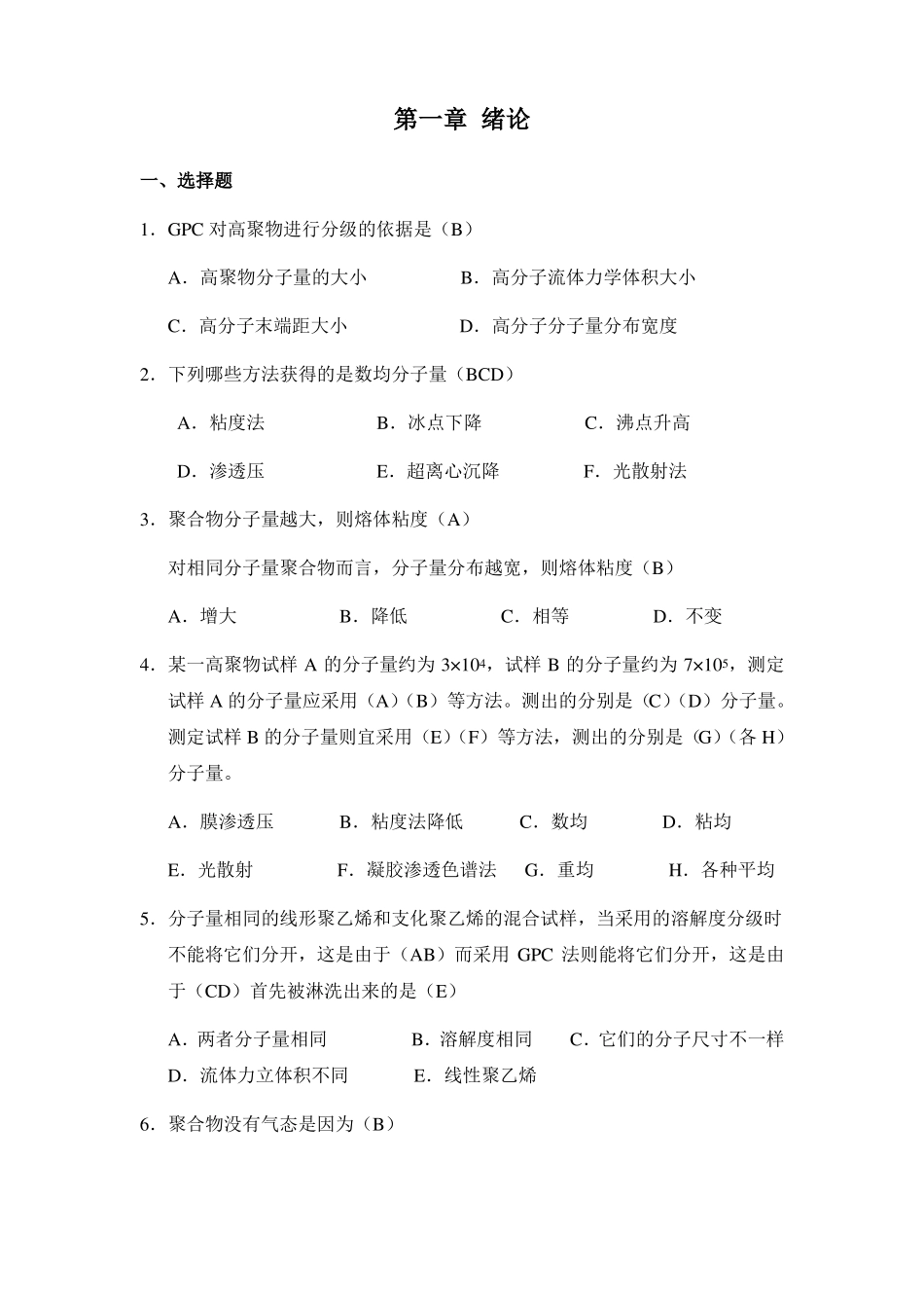 高分子物理习题讲解_第1页