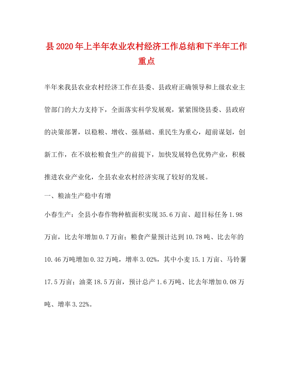 县年上半年农业农村经济工作总结和下半年工作重点_第1页