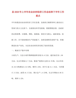 县年上半年农业农村经济工作总结和下半年工作重点