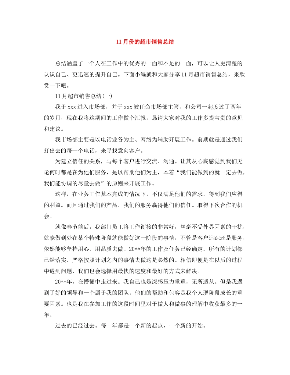 11月份的超市销售总结_第1页