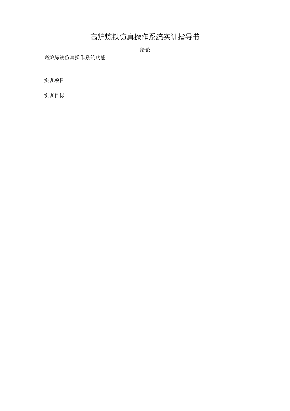高炉炼铁仿真操作系统操作规程_第1页
