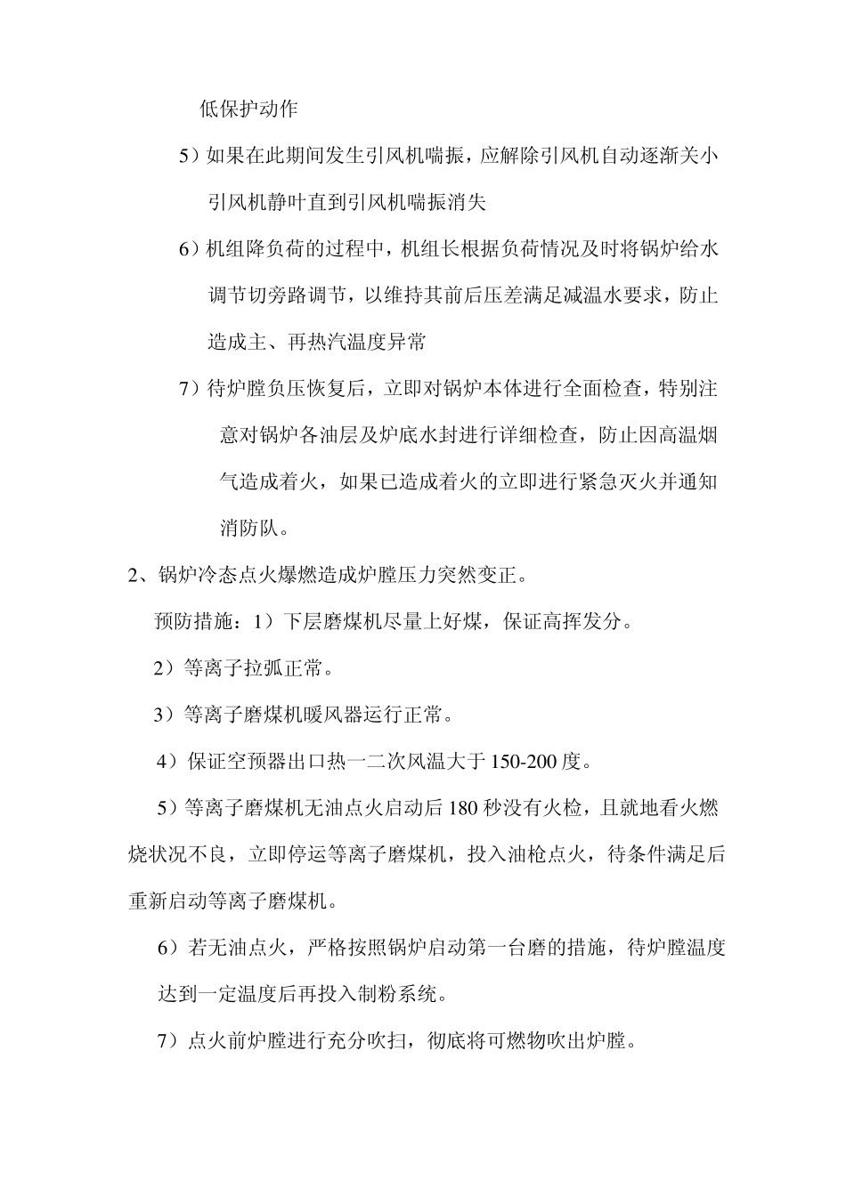 锅炉炉膛负压异常原因及处理_第2页