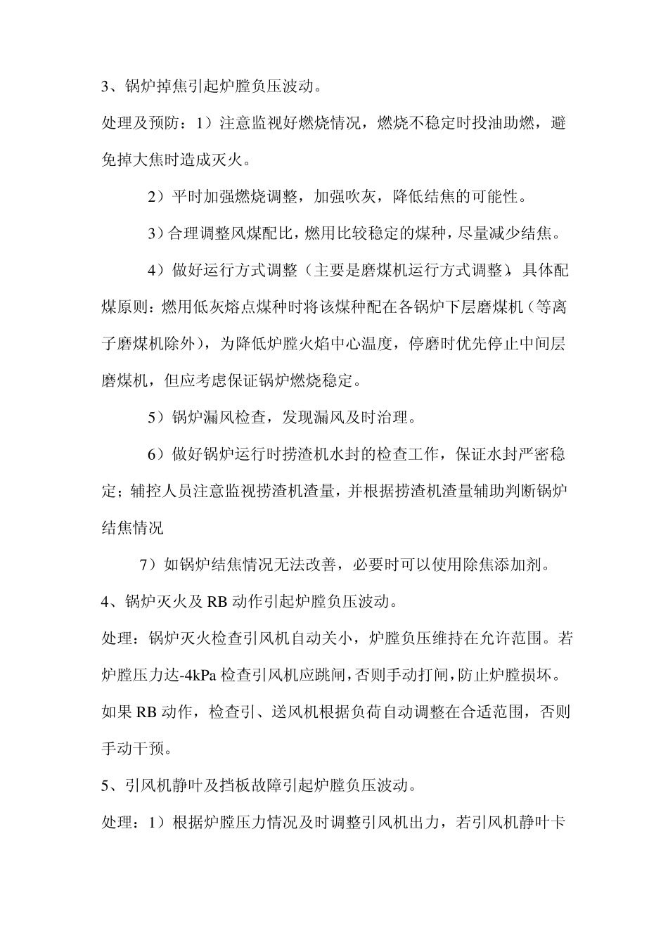 锅炉炉膛负压异常原因及处理_第3页