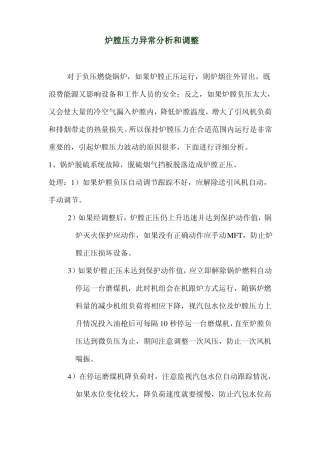 锅炉炉膛负压异常原因及处理