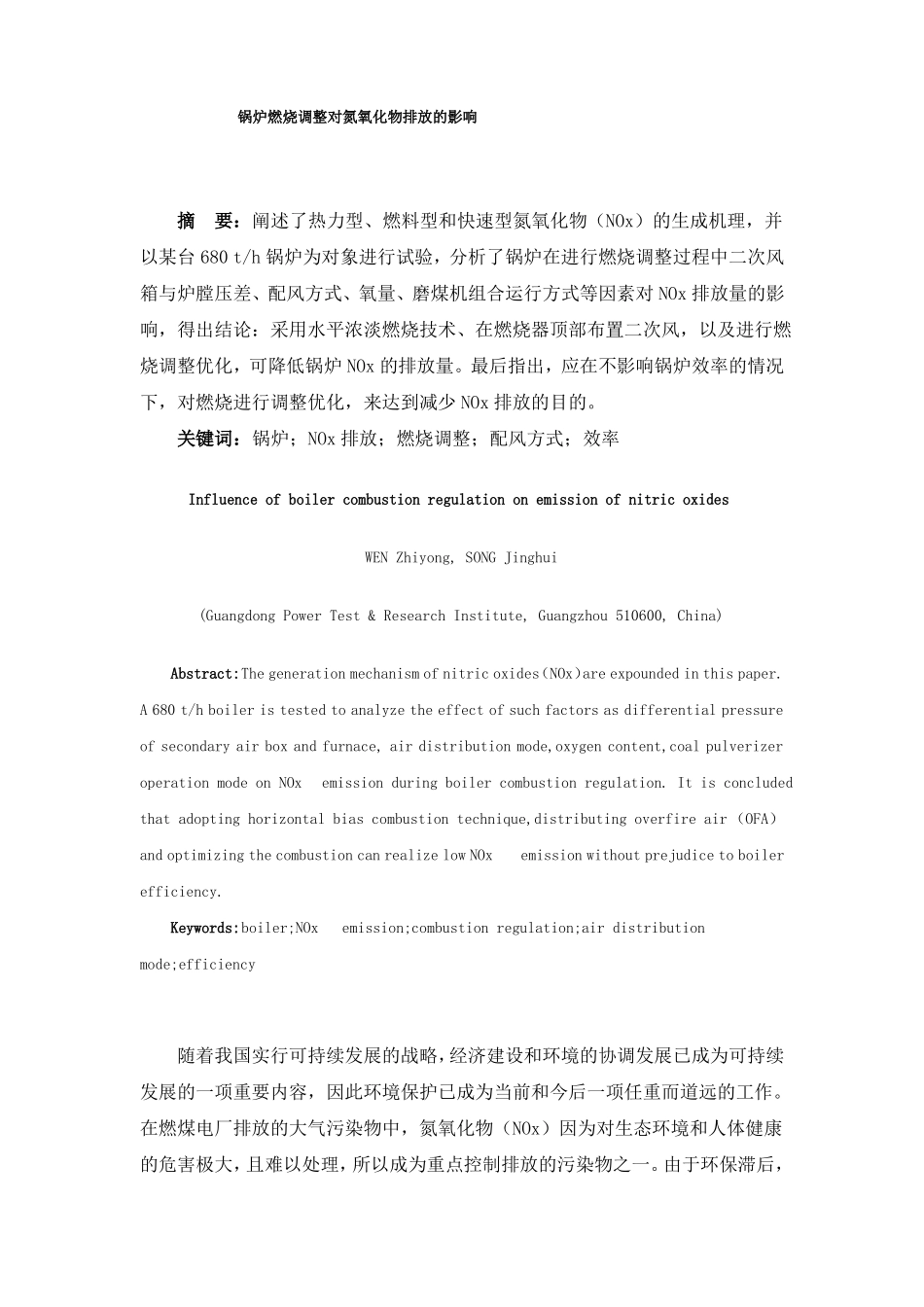 锅炉燃烧调整对氮氧化物排放的影响_第1页