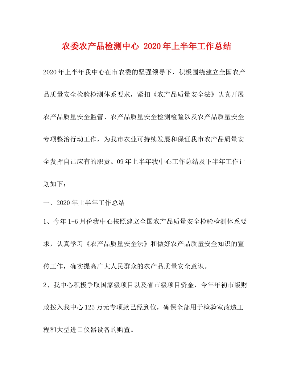 农委农产品检测中心年上半年工作总结_第1页