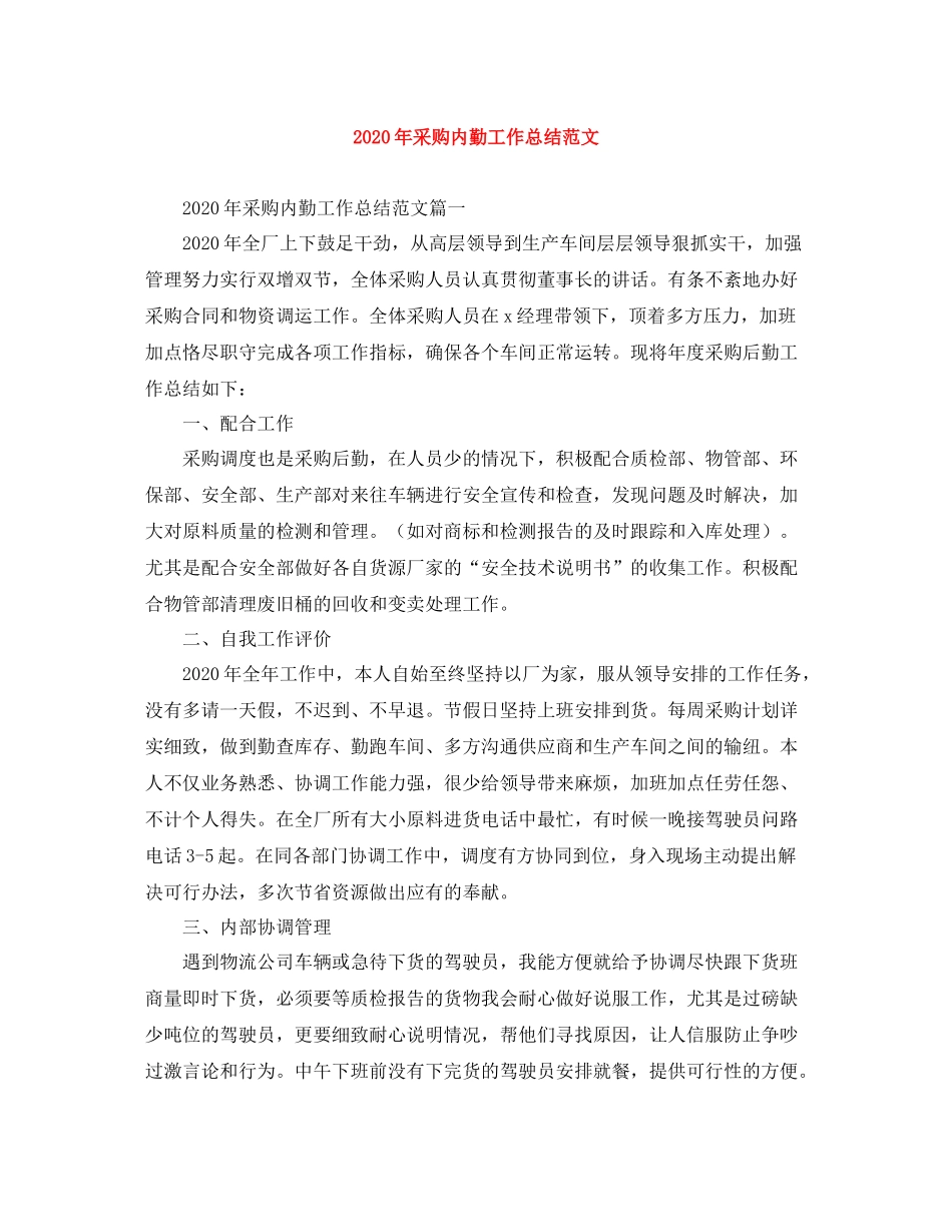 2020年采购内勤工作总结范文_第1页