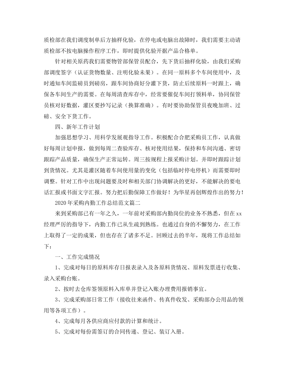 2020年采购内勤工作总结范文_第2页