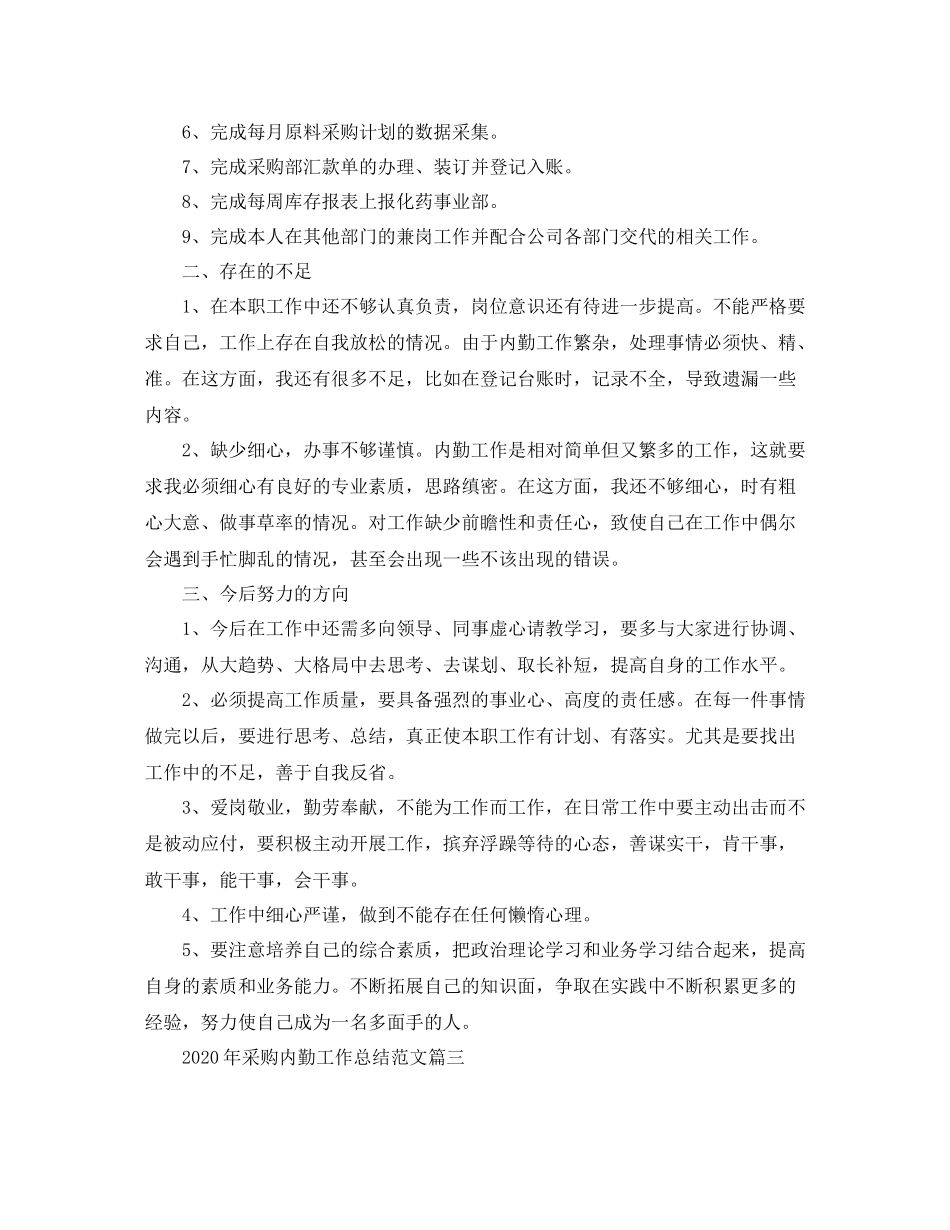 2020年采购内勤工作总结范文_第3页