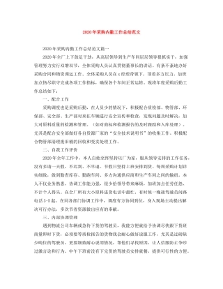 2020年采购内勤工作总结范文