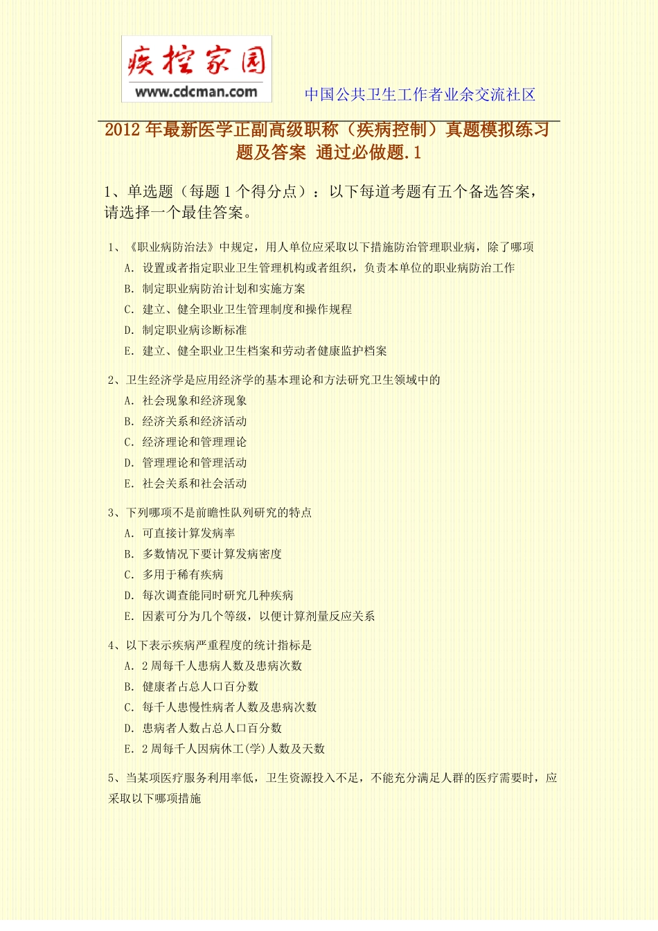 高级职称疾病控制试题_第1页