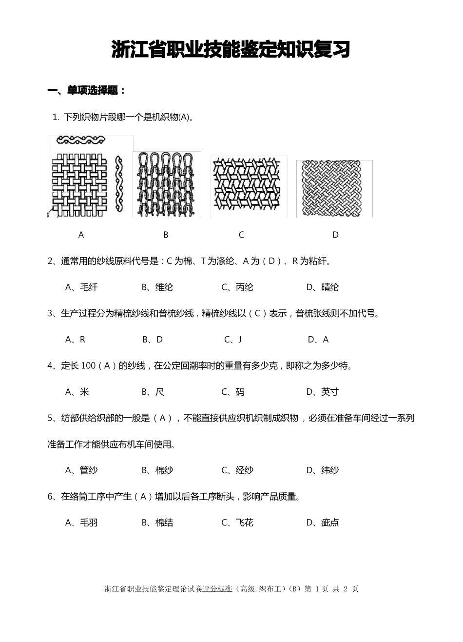 高级织布工应知复习试题_第1页