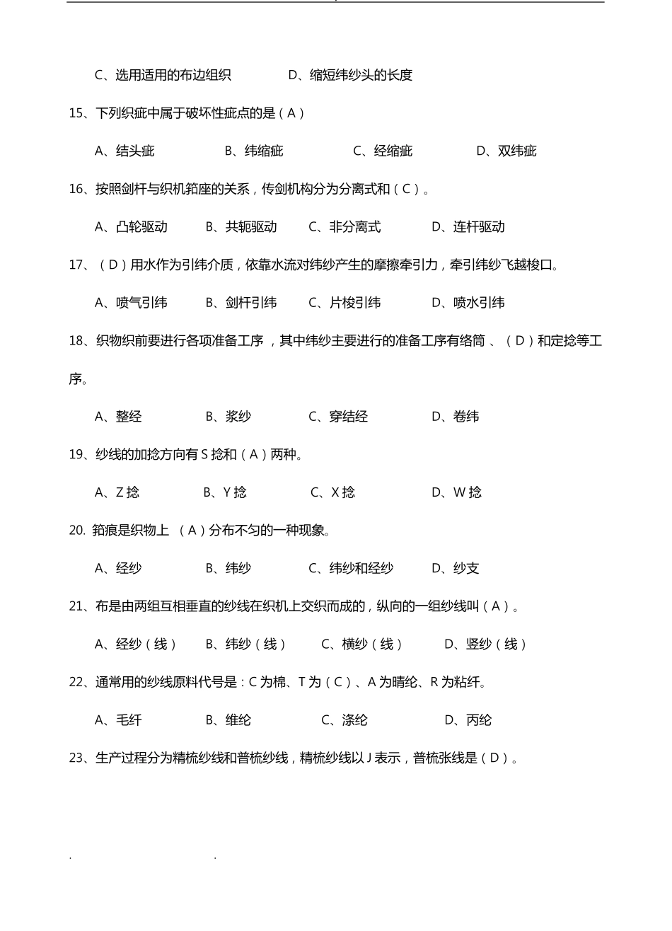 高级织布工应知复习试题_第3页