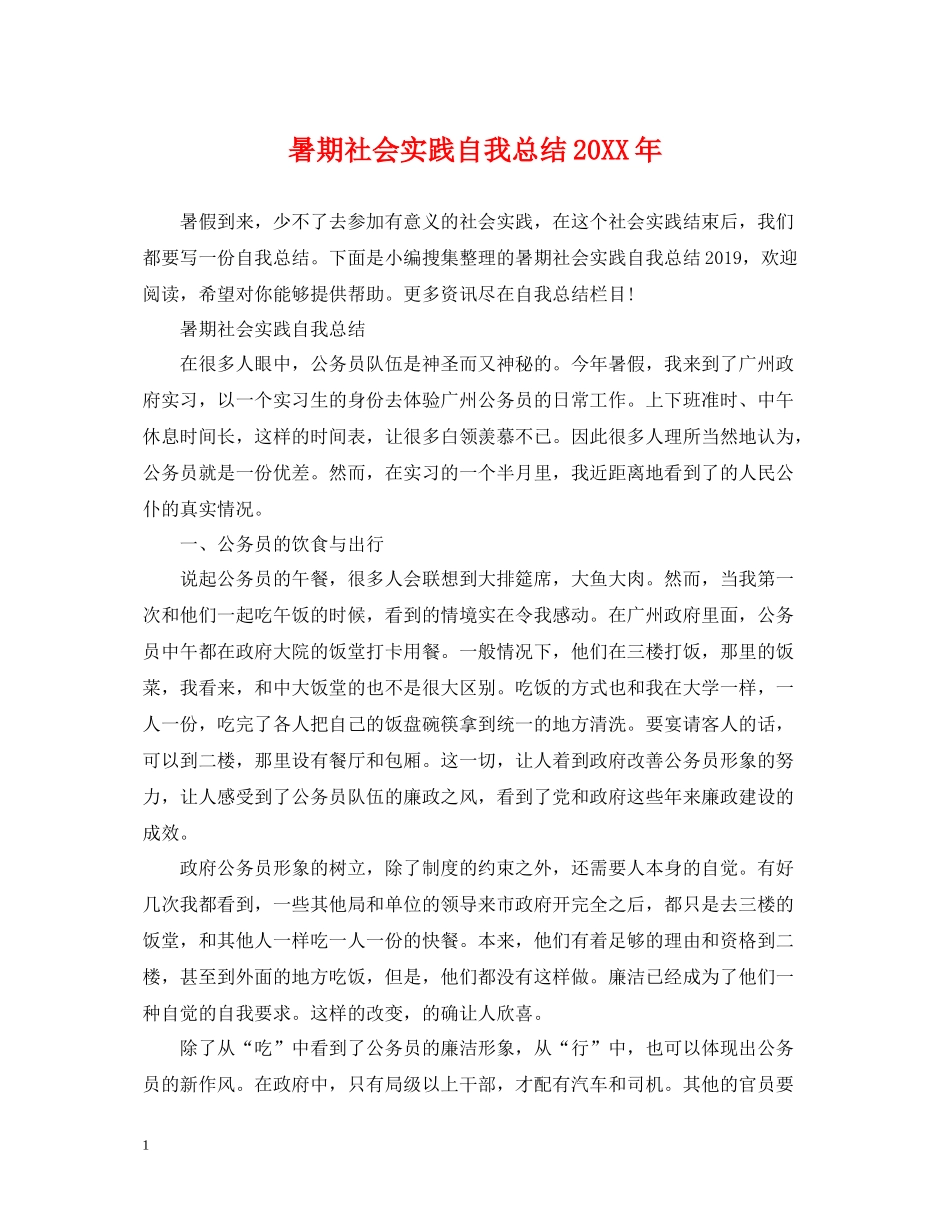 暑期社会实践自我总结3_第1页