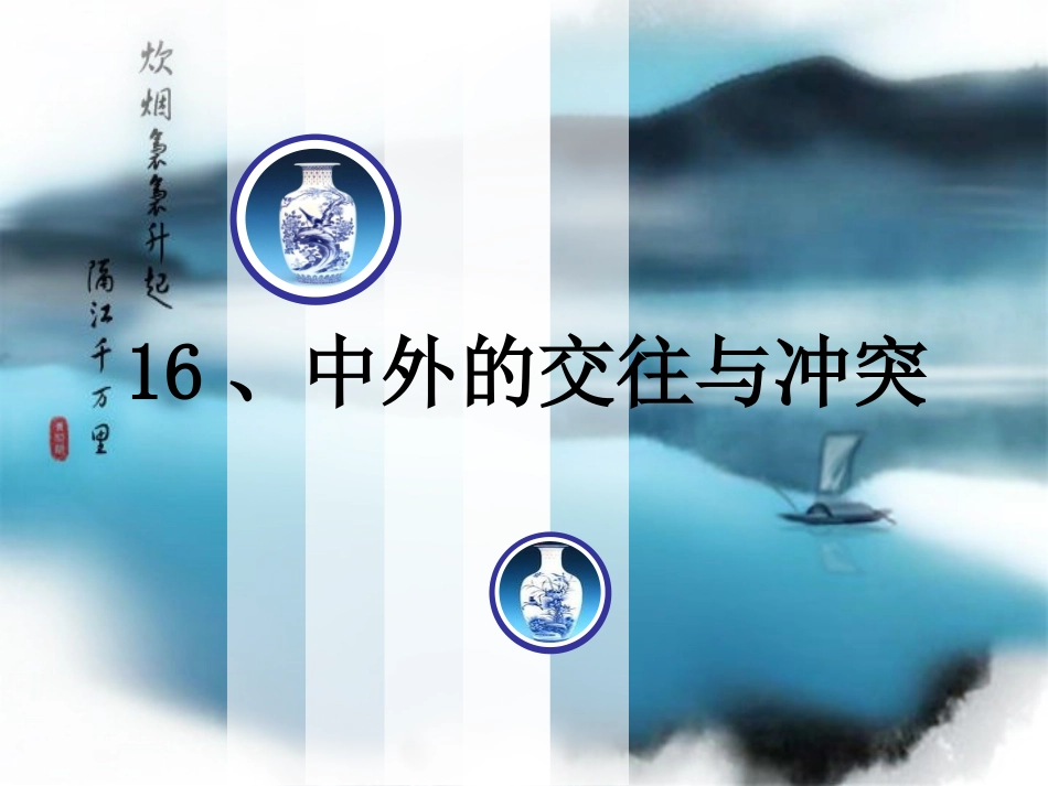 明朝的对外交往_第2页
