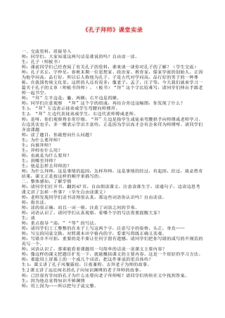 《孔子拜师》课堂实录