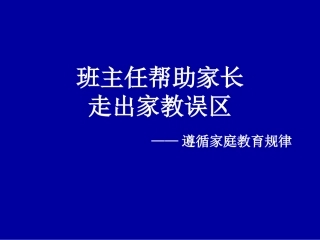帮助家长走出家教误区
