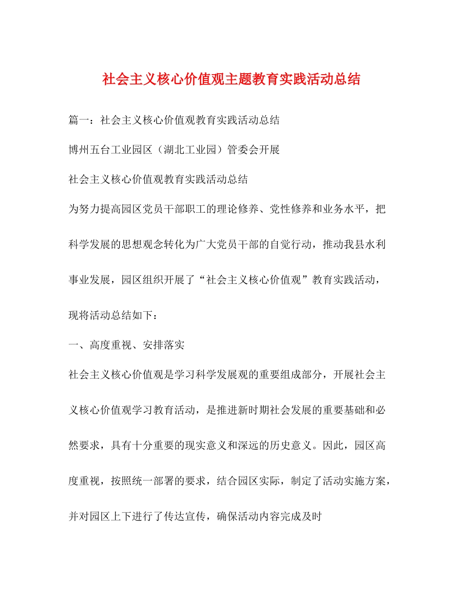 社会主义核心价值观主题教育实践活动总结_第1页