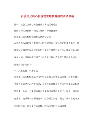 社会主义核心价值观主题教育实践活动总结