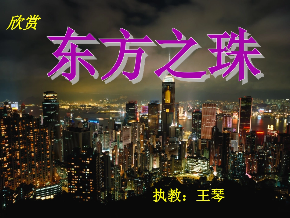 东方之珠课件 (2)_第1页