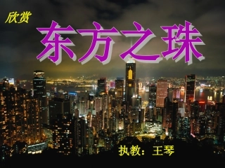 东方之珠课件 (2)