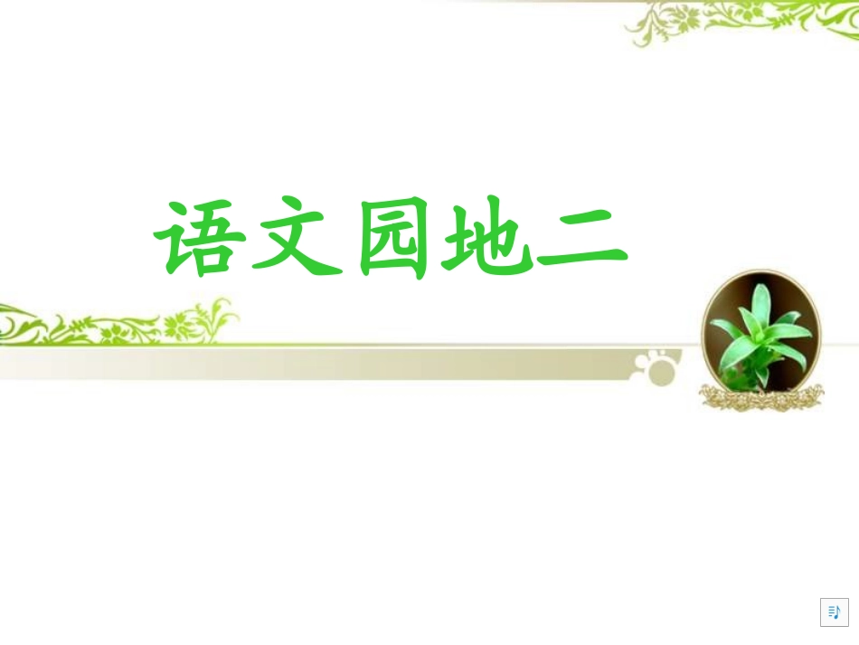 三年级上册语文园地二课件 (3)_第1页