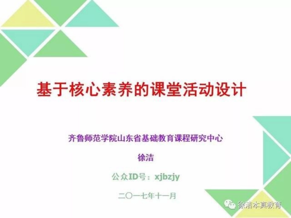 基于核心素养的课堂活动设计_第1页