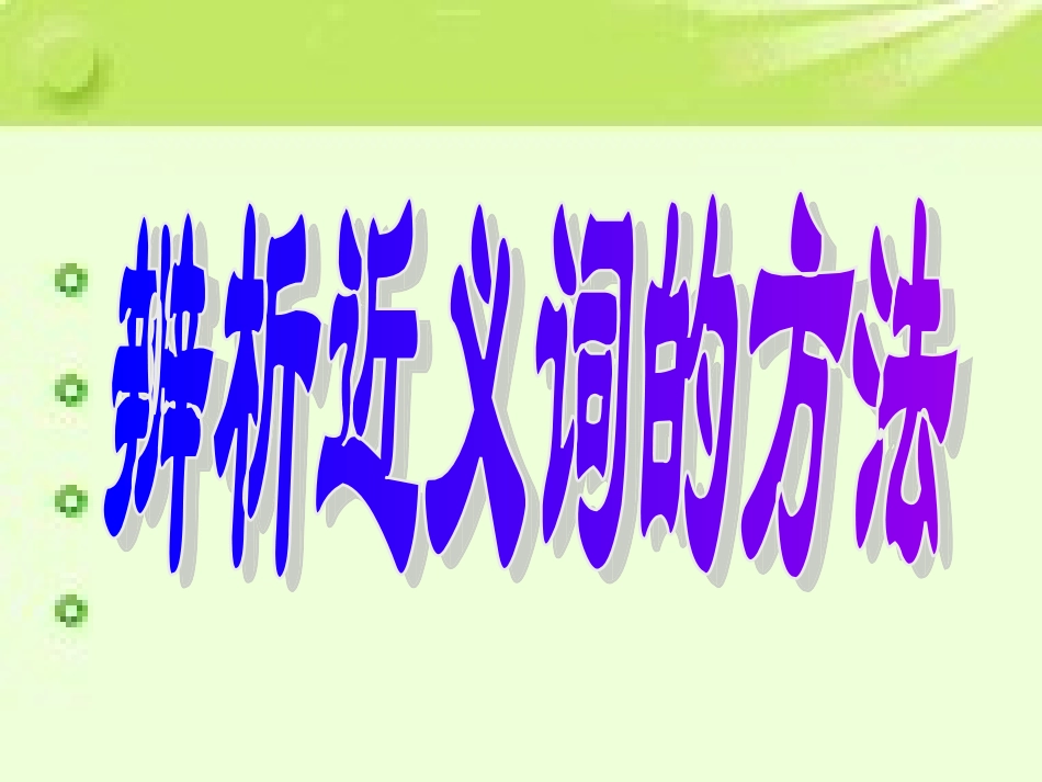 正确使用词语_第3页