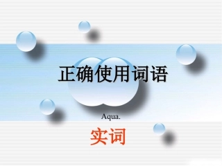正确使用词语
