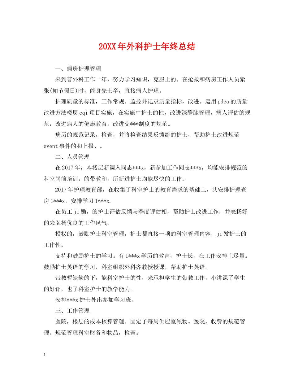 外科护士年终总结2_第1页