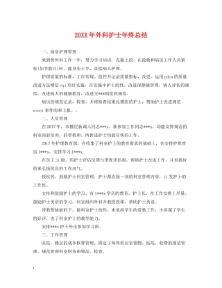 外科护士年终总结2