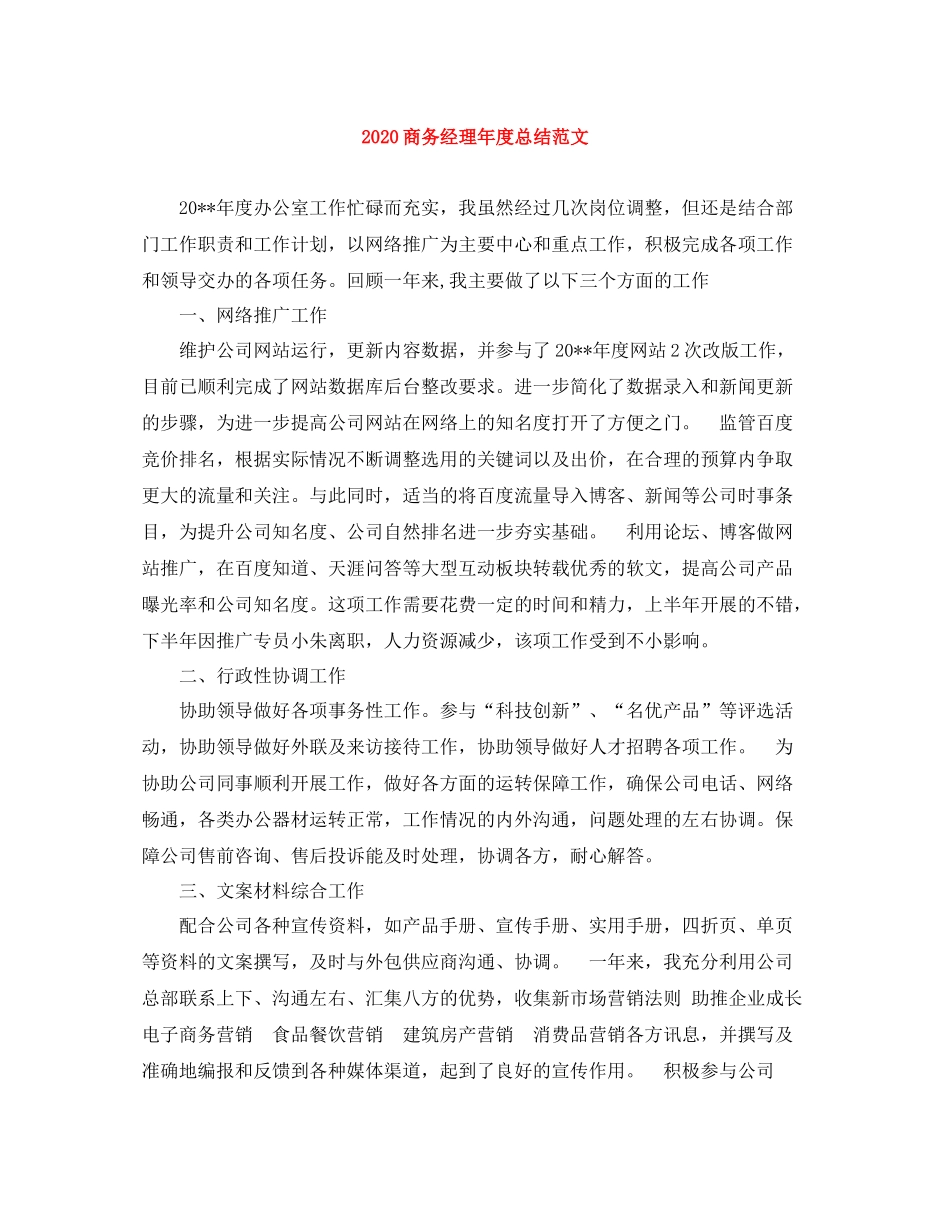 商务经理年度总结范文_第1页