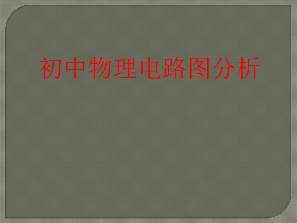 初中物理电路图分析_第1页