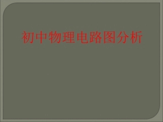 初中物理电路图分析