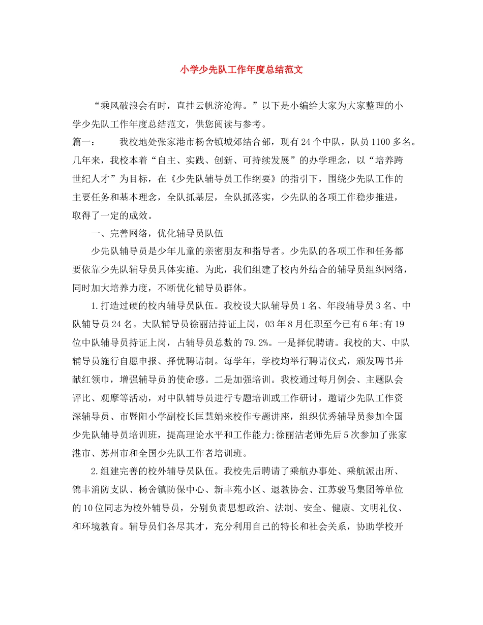 小学少先队工作年度总结范文_第1页