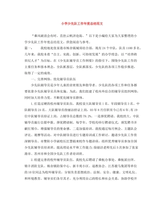 小学少先队工作年度总结范文