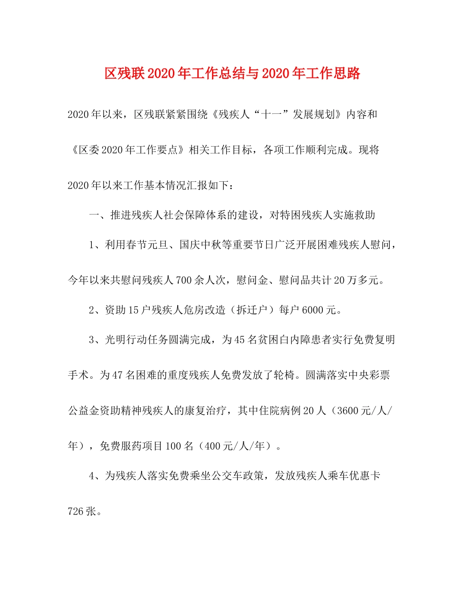 区残联年工作总结与年工作思路_第1页