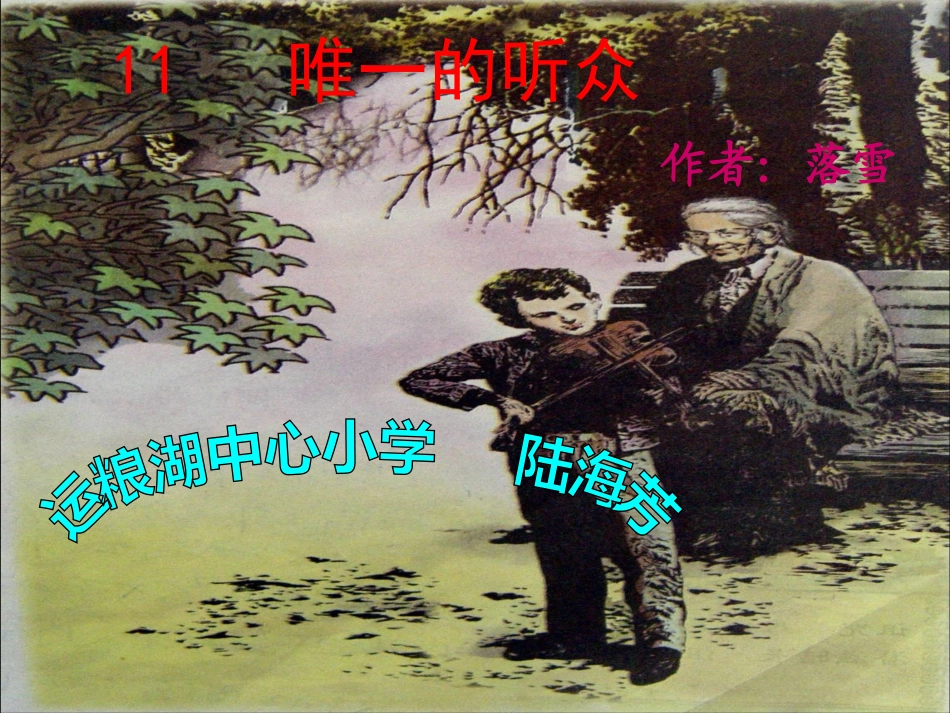 唯一的听众课件_第1页