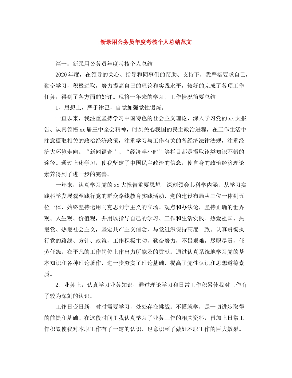 新录用公务员年度考核个人总结范文_第1页