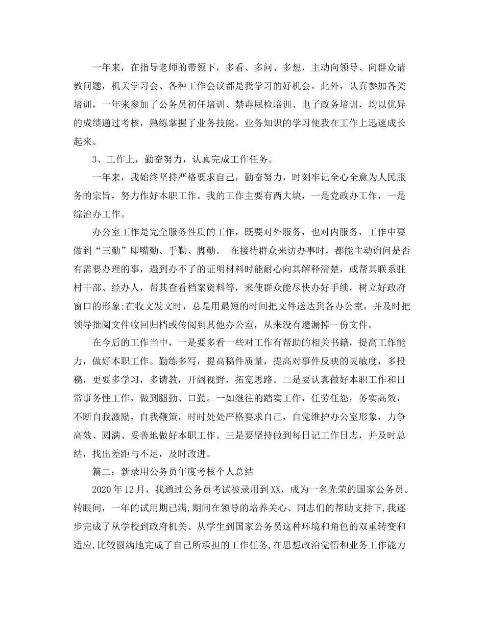 新录用公务员年度考核个人总结范文_第2页