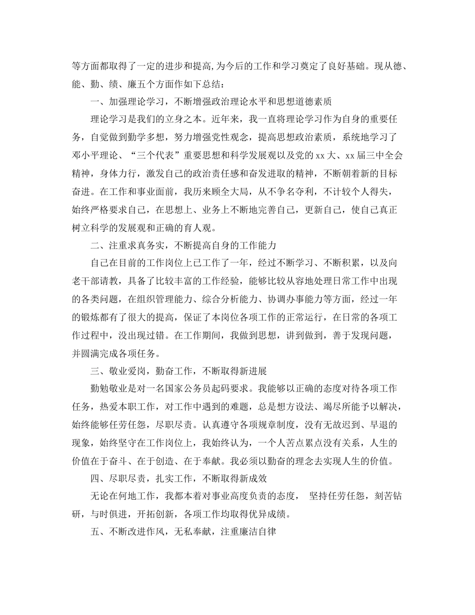 新录用公务员年度考核个人总结范文_第3页
