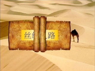 、丝绸之路PPT