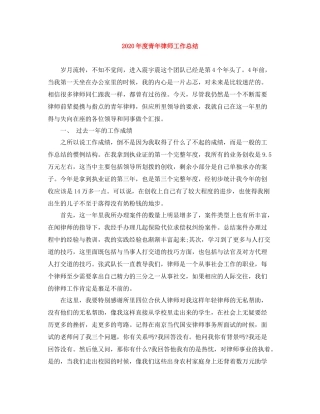 2020年度青年律师工作总结