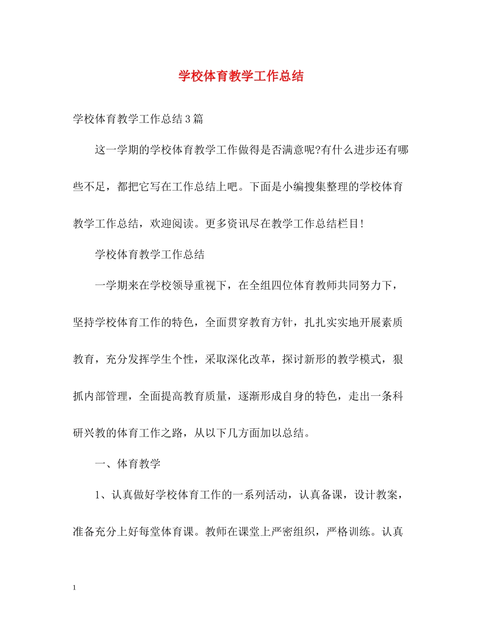 学校体育教学工作总结_第1页