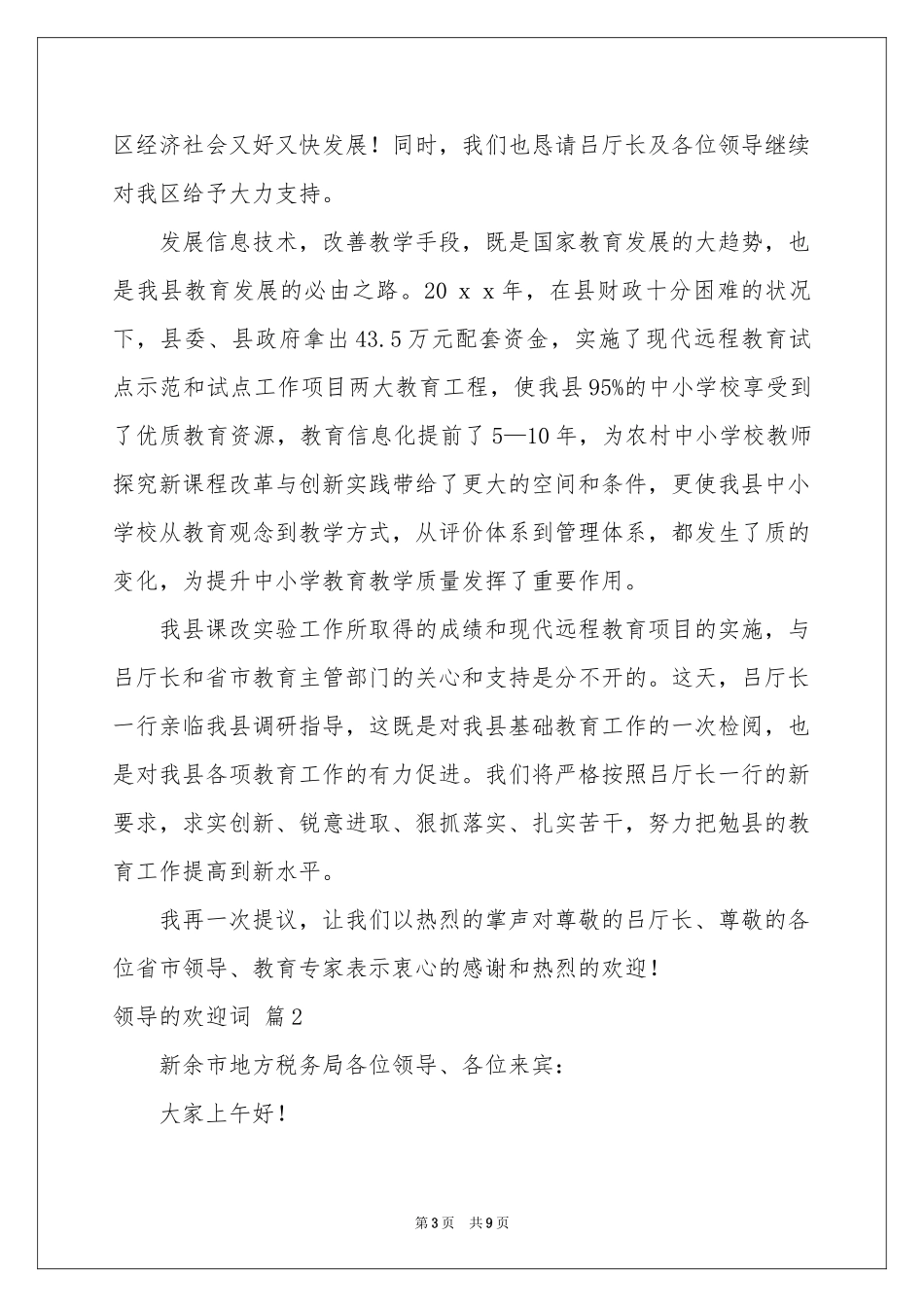 领导的欢迎词4篇_第3页