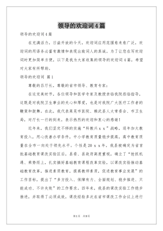 领导的欢迎词4篇