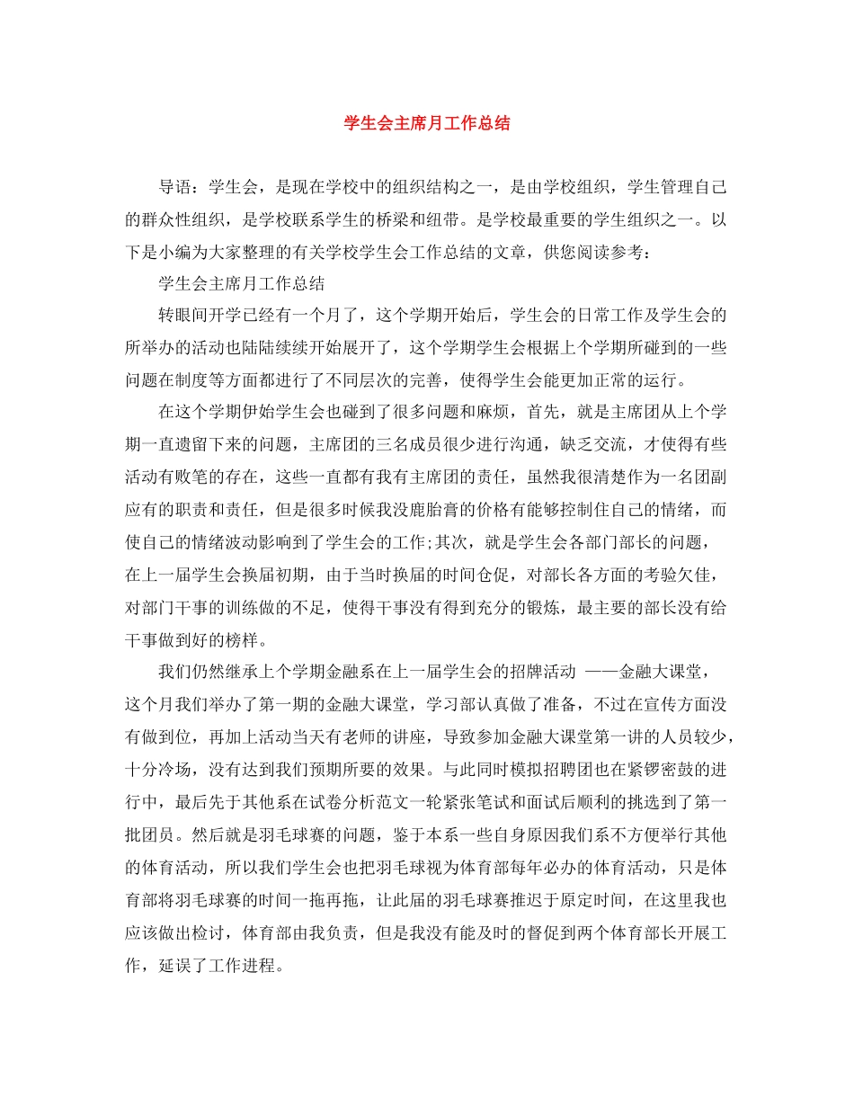 学生会主席月工作总结_第1页