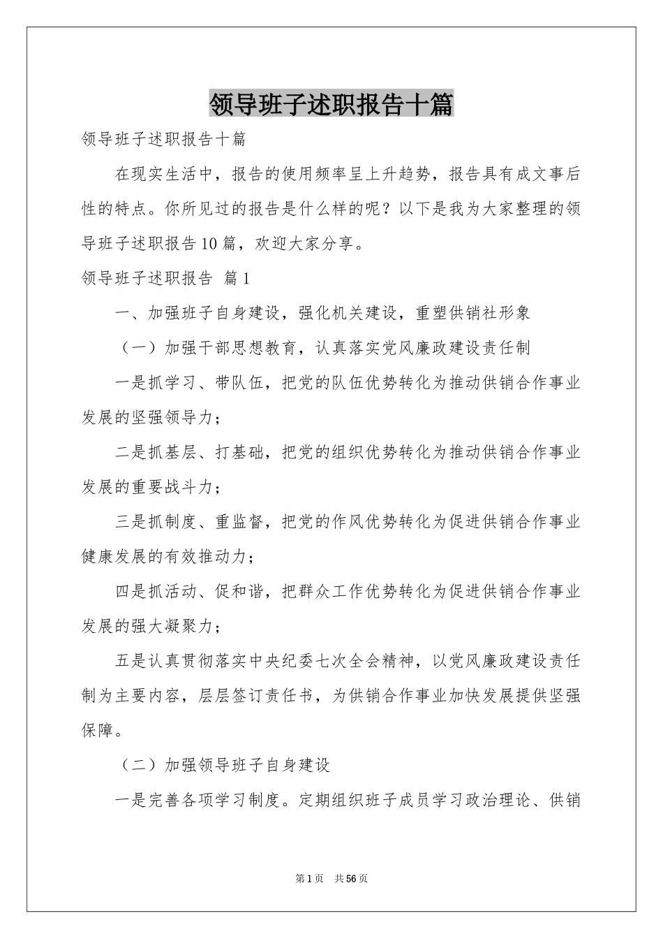 领导班子述职报告十篇_第1页